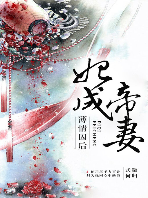 Cover image for 薄情囚后